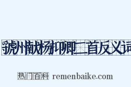 虢州献杨抑卿二首反义词是什么意思的图片